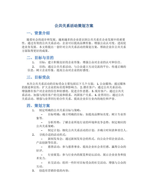 公共关系活动策划方案