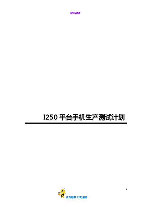 【改善报告】手机生产测试计划及测试指标