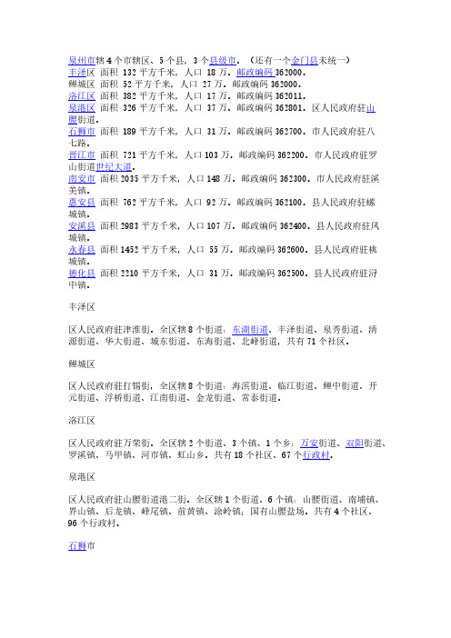 泉州市辖4个市辖区-推荐下载