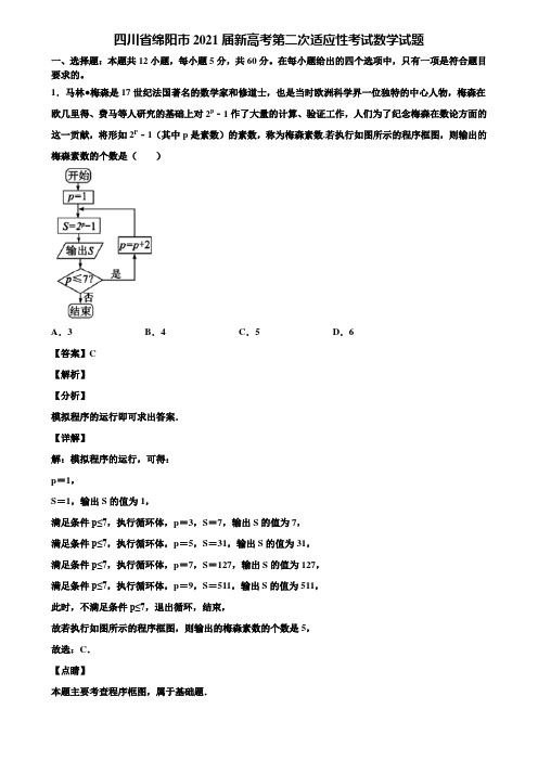 四川省绵阳市2021届新高考第二次适应性考试数学试题含解析