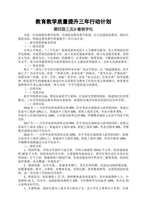 教育教学质量提升三年行动计划