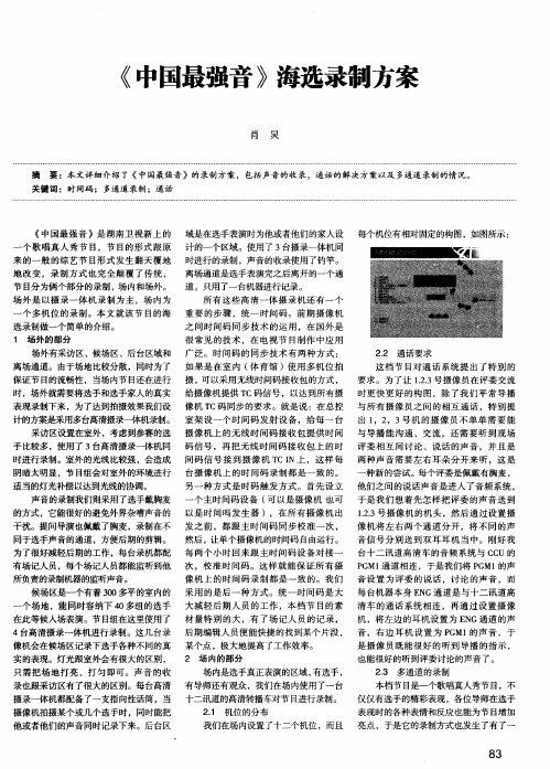 《中国最强音》海选录制方案