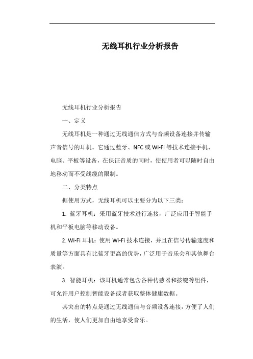 无线耳机行业分析报告