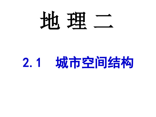 2020年度2.1城市空间结构(3课时)