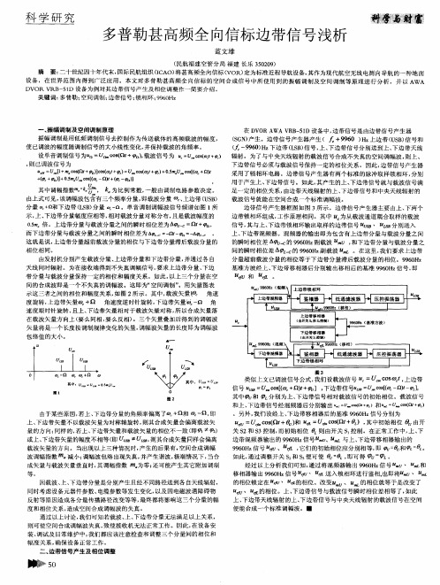 多普勒甚高频全向信标边带信号浅析