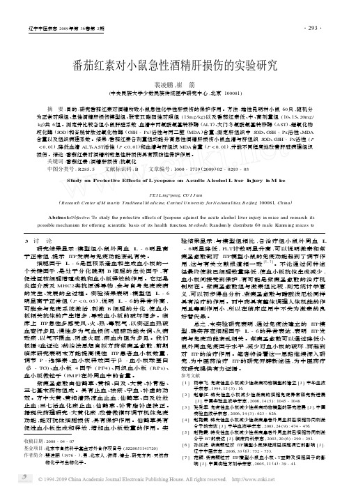 番茄红素对小鼠急性酒精肝损伤的实验研究