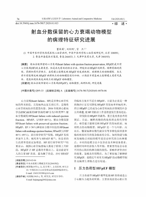 射血分数保留的心力衰竭动物模型的病理特征研究进展