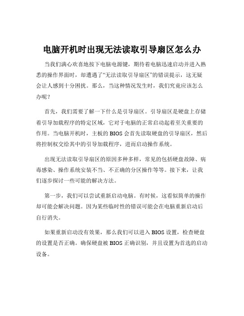 电脑开机时出现无法读取引导扇区怎么办