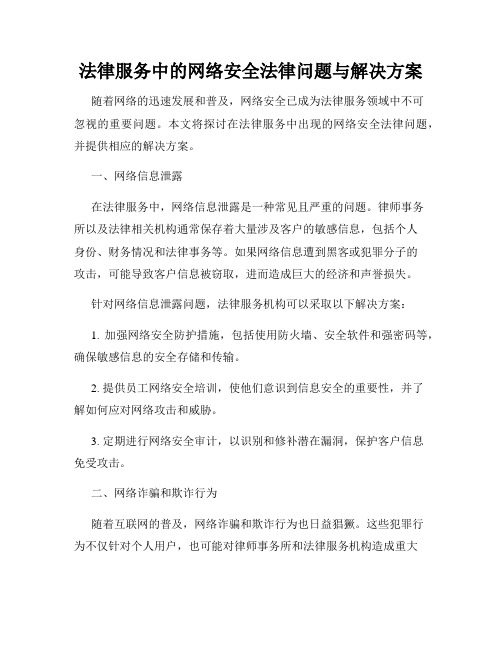 法律服务中的网络安全法律问题与解决方案