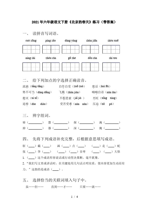 2021年六年级语文下册《北京的春天》练习(带答案)