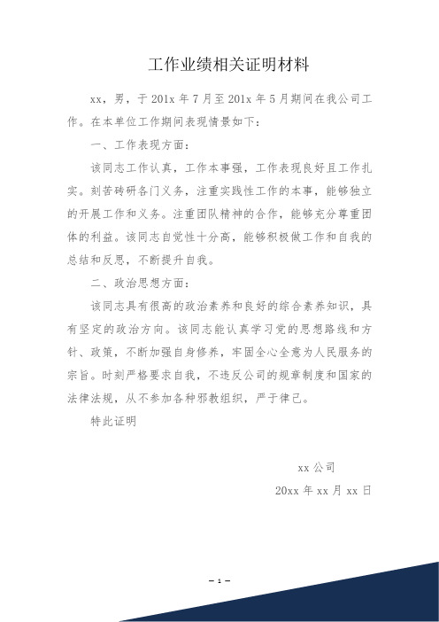 工作业绩相关证明材料