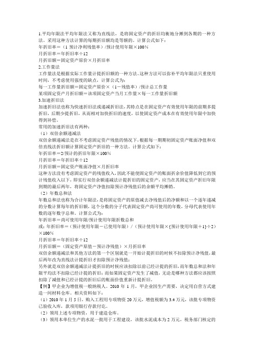 固定资产的折旧方法及账务处理