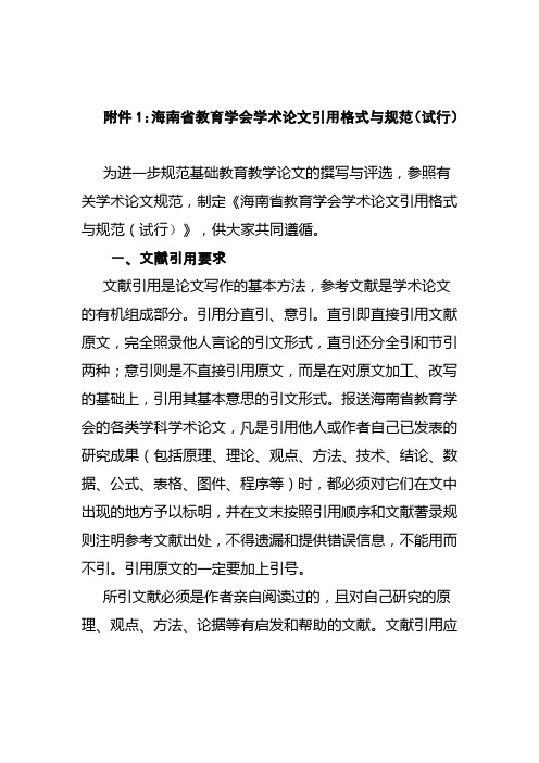 海南省教育学会学术论文引用格式与规范(试行)