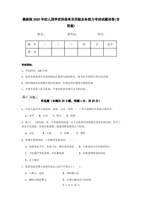 最新版2020年幼儿园学前班保育员四级业务能力考试试题试卷(含答案)