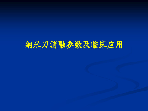 纳米刀消融参数及临床应用