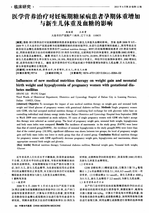 箧学营养治疗对妊娠期糖尿病患者孕期体重增加与新生儿体重及血糖的影响