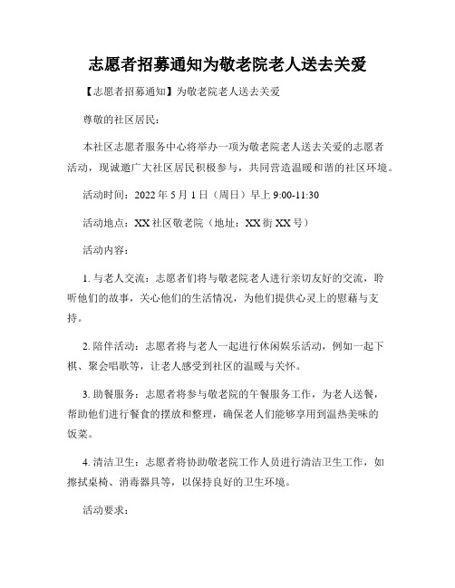 志愿者招募通知为敬老院老人送去关爱