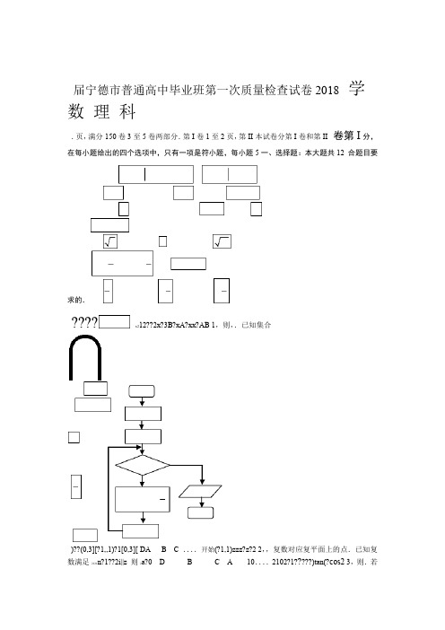 福建省宁德市2020届高三第一次质量检查1月数学理Word版含答案