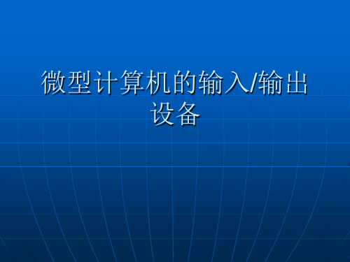 (五)微型计算机的输入输出设备