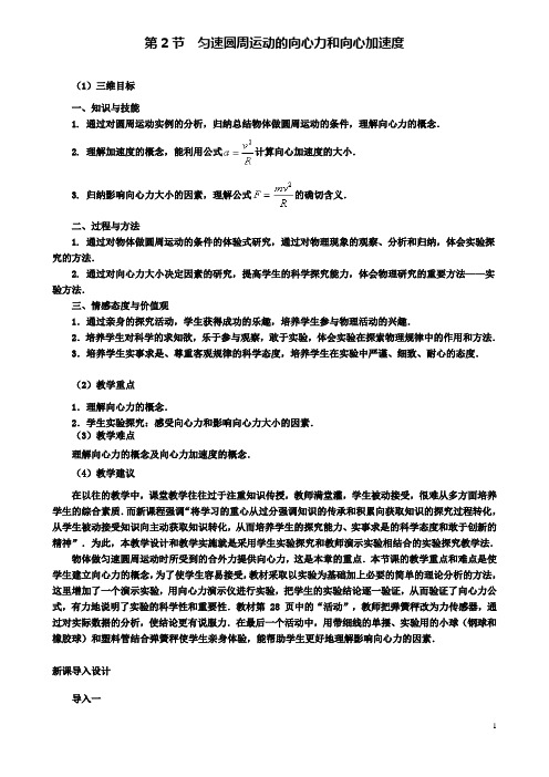 高中物理第二章2匀速圆周运动的向心力和向心加速度教案1教科版必修2