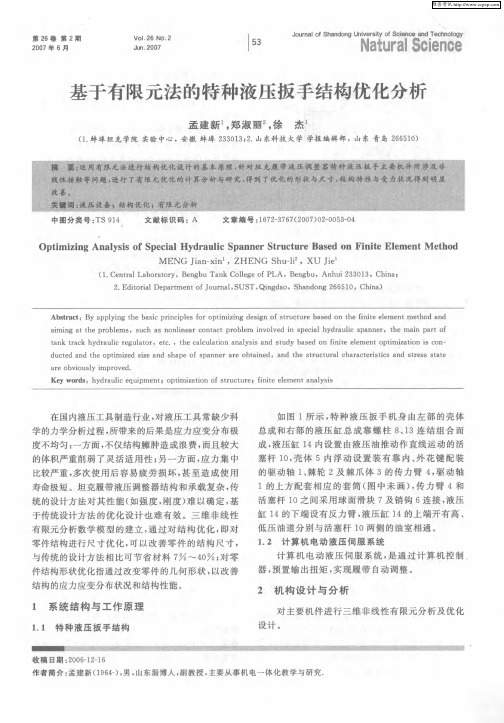 基于有限元法的特种液压扳手结构优化分析
