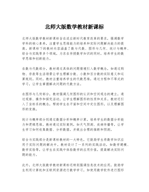 北师大版数学教材新课标