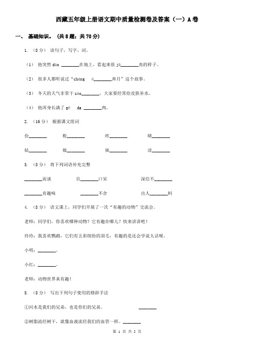 西藏五年级上册语文期中质量检测卷及答案(一)A卷