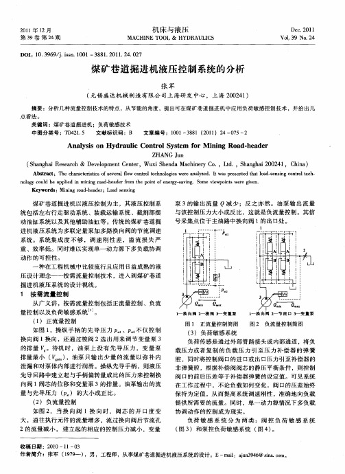 煤矿巷道掘进机液压控制系统的分析