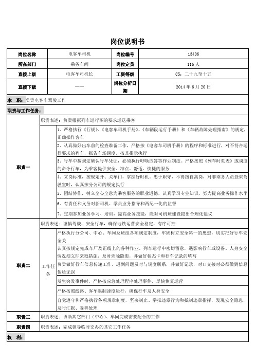 电客车司机岗位说明书