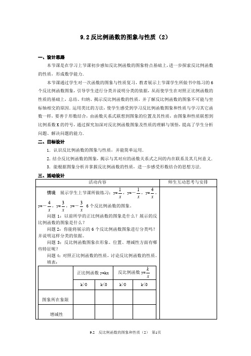 苏科版八年级下 9.2反比例函数的图象和性质(2) 教案