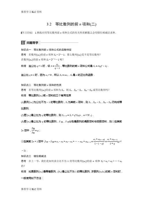 推荐学习K122018北师大版高中数学必修五学案：第一章 3.2 等比数列的前n项和(二)