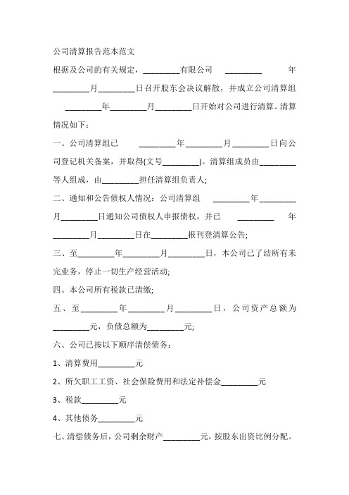 公司清算报告范本范文