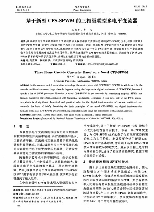 基于新型CPS-SPWM的三相级联型多电平变流器