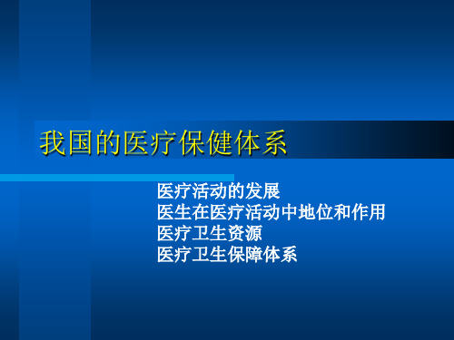 我国医疗保健体系