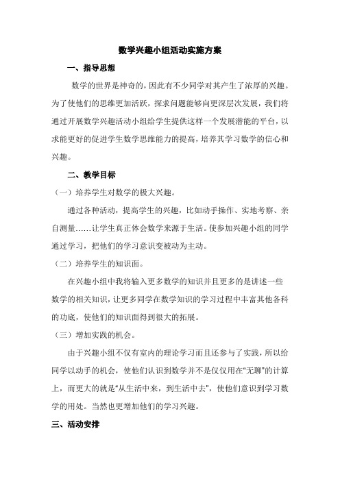 数学兴趣小组活动实施方案