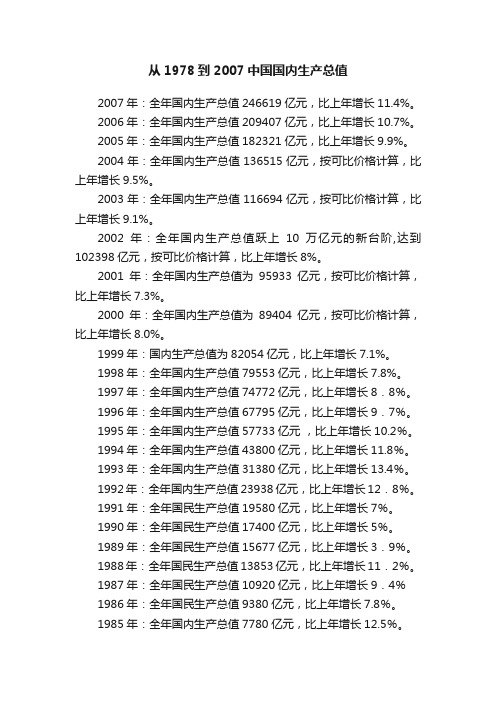 从1978到2007中国国内生产总值