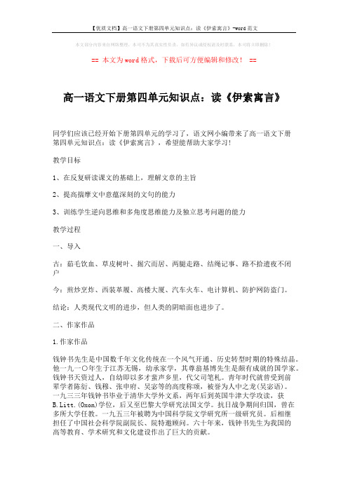 【优质文档】高一语文下册第四单元知识点:读《伊索寓言》-word范文 (6页)