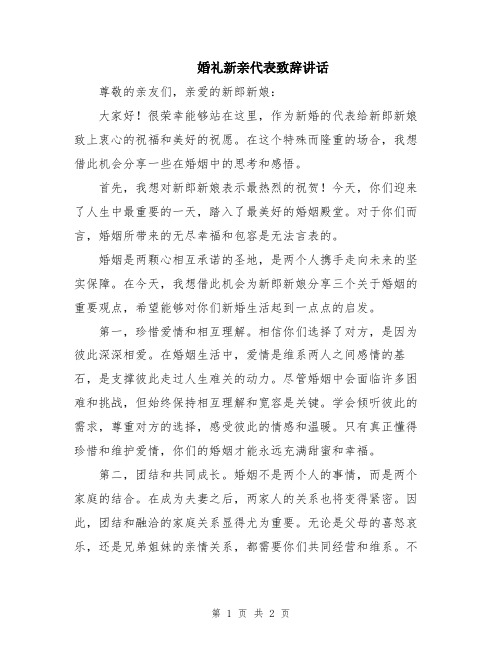 婚礼新亲代表致辞讲话