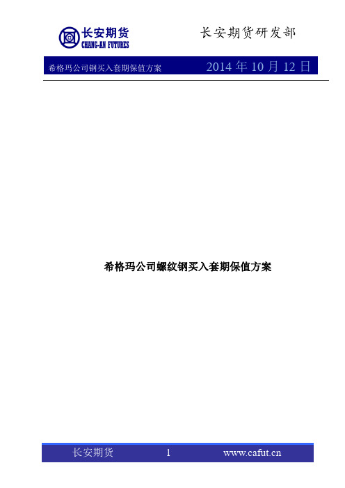螺纹钢买入套期保值方案