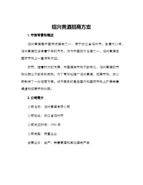 绍兴黄酒招商方案