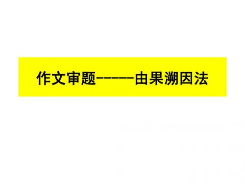 上课用作文审题-----由果溯因法