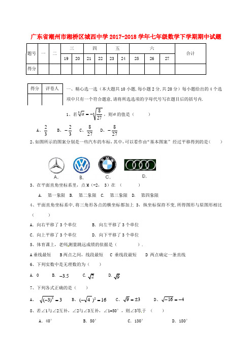 广东省潮州市湘桥区城西中学2017_2018学年七年级数学下学期期中试题新人教版含答案