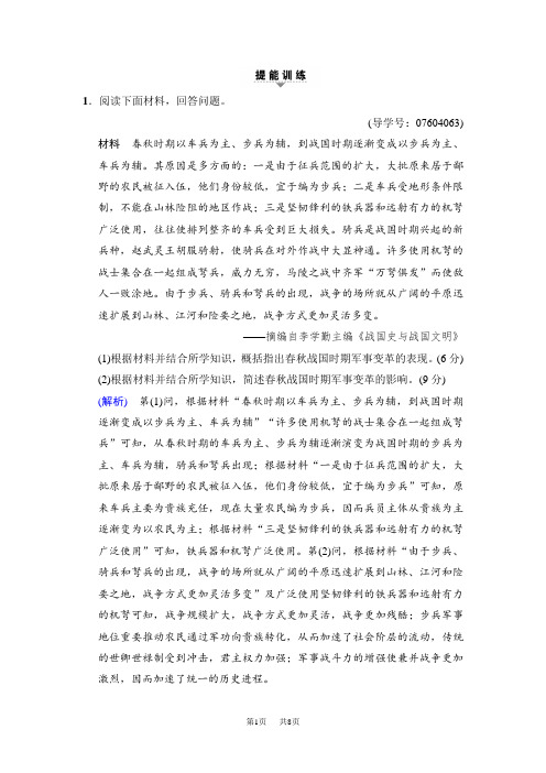 高考历史二轮(通史版)训练:第一部分 选修篇 选修1 提能训练 含解析