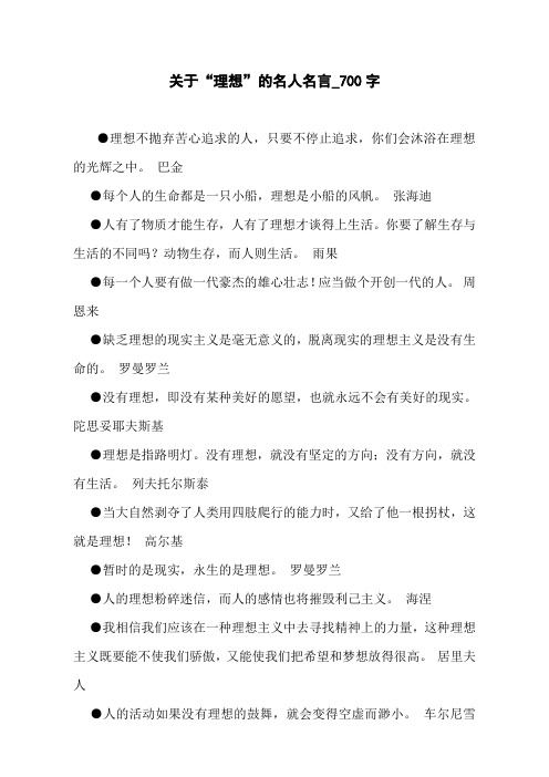 关于“理想”的名人名言_700字