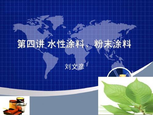 第四讲 水性涂料、粉末涂料