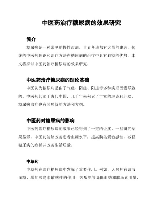 中医药治疗糖尿病的效果研究