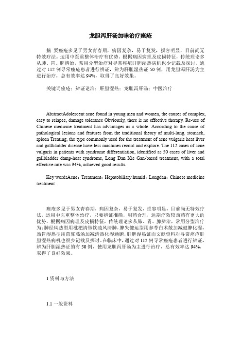 龙胆泻肝汤加味治疗痤疮