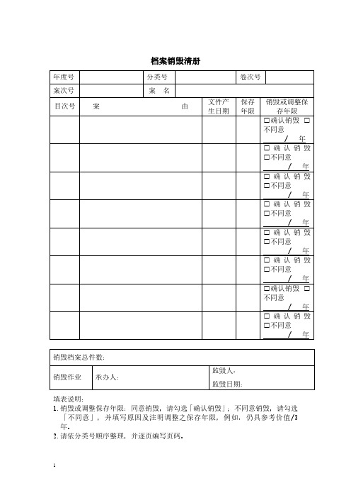 档案销毁清册模板