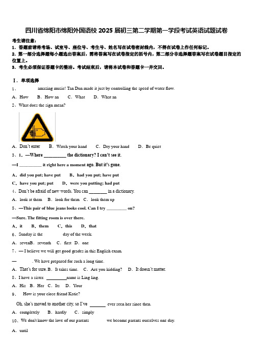 四川省绵阳市绵阳外国语校2025届初三第二学期第一学段考试英语试题试卷含答案