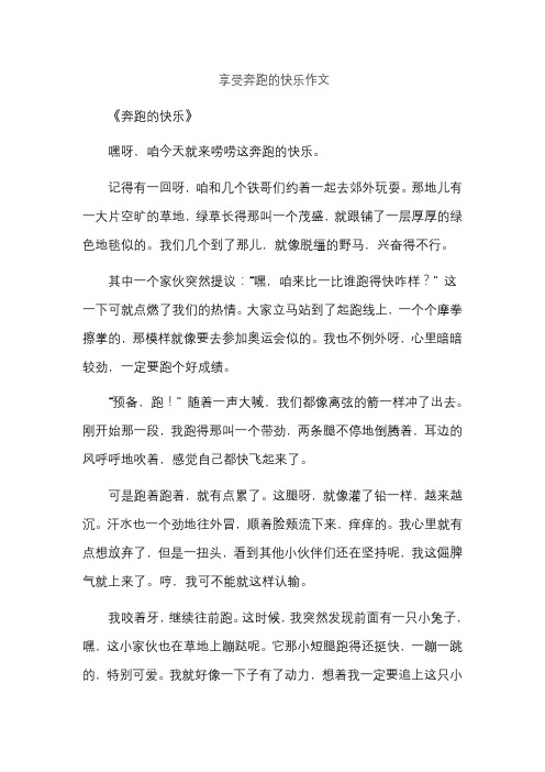 享受奔跑的快乐作文